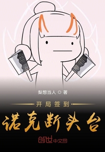 开局签到诺克断头台" width="120" height="150"