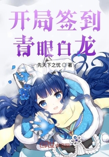 开局签到青眼白龙" width="120" height="150"