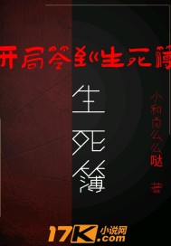 开局签到生死簿" width="120" height="150"