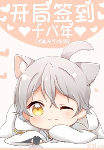 开局签到十八年" width="120" height="150"