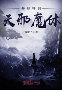 开局签到天邪魔体" width="120" height="150"