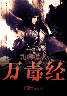 开局签到万毒经" width="120" height="150"