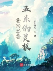 开局签到五系伪灵根" width="120" height="150"