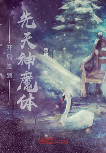开局签到先天神魔体" width="120" height="150"