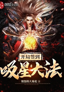 开局签到吸星大法" width="120" height="150"