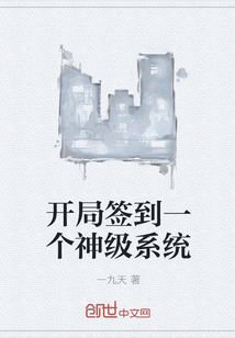 开局签到一个神级系统" width="120" height="150"