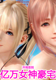 开局签到亿万女神豪宅" width="120" height="150"