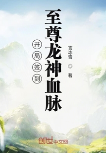开局签到至尊龙神血脉" width="120" height="150"