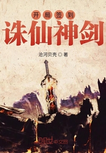 开局签到诛仙神剑" width="120" height="150"