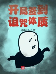 开局签到诅咒体质" width="120" height="150"