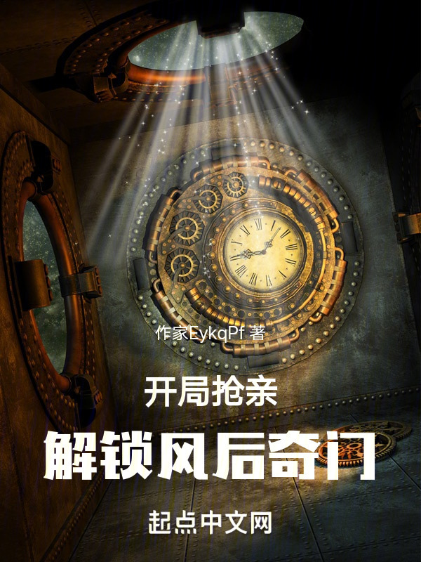 开局抢亲：解锁风后奇门" width="120" height="150"
