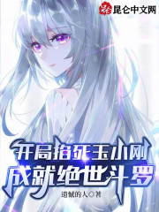 开局掐死玉小刚，成就绝世斗罗" width="120" height="150"