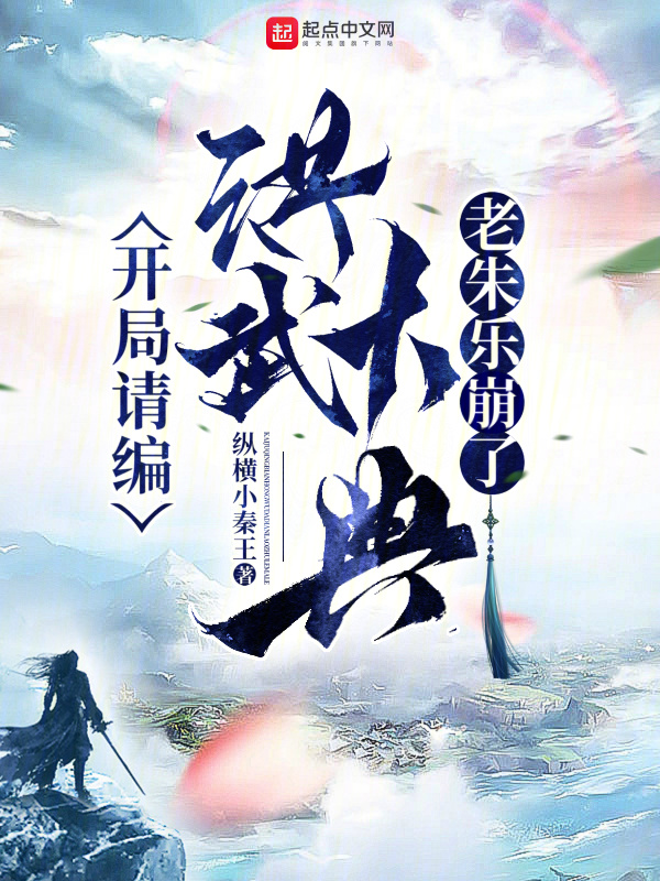 开局请编洪武大典，老朱乐崩了" width="120" height="150"