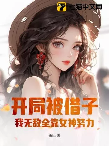 开局去父留子，我无敌全靠女神努力！" width="120" height="150"