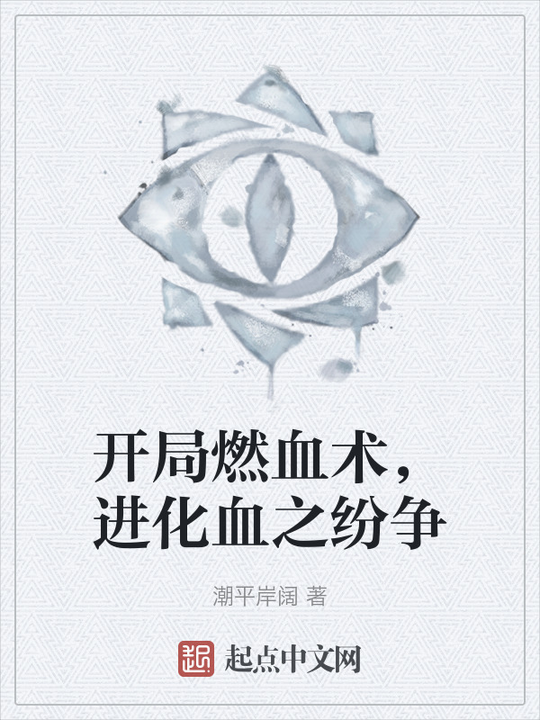 开局燃血术，进化血之纷争" width="120" height="150"