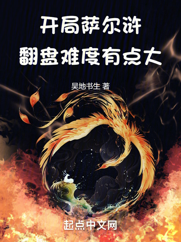 开局萨尔浒，翻盘难度有点大" width="120" height="150"