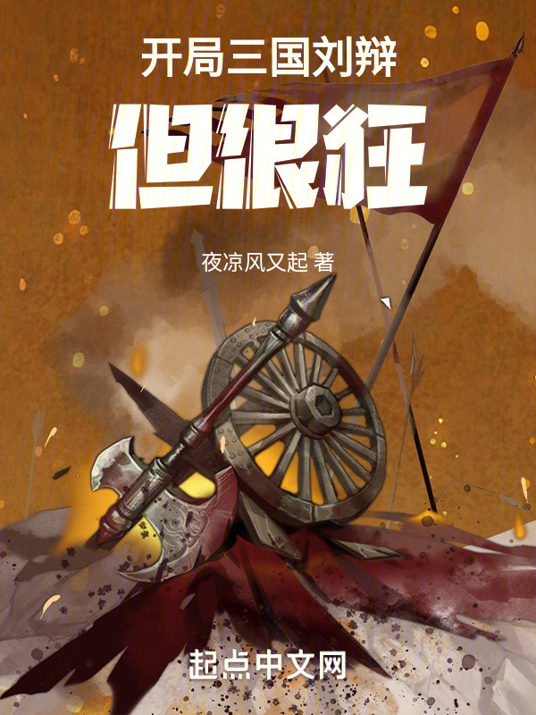 开局三国刘辩，但很狂" width="120" height="150"