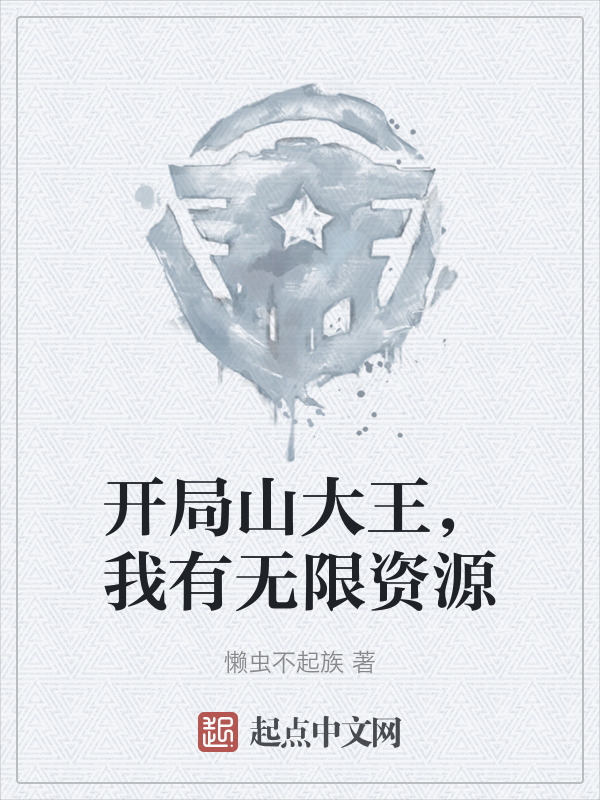 开局山大王，我有无限资源" width="120" height="150"