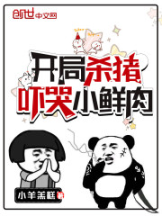 开局杀猪，吓哭小鲜肉" width="120" height="150"