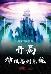 开局神级签到系统" width="120" height="150"