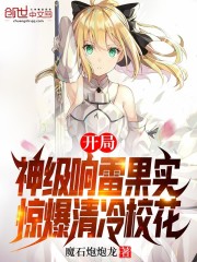 开局神级响雷果实，惊爆清冷校花" width="120" height="150"