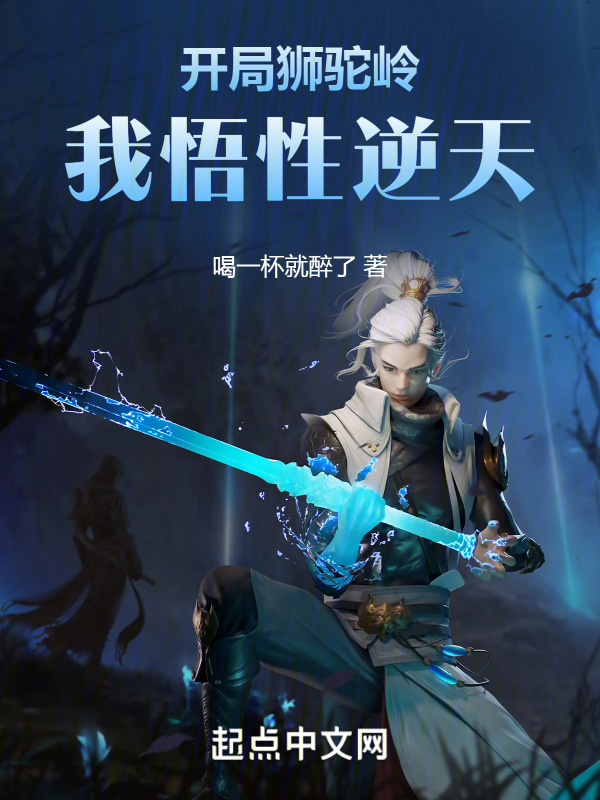 开局狮驼岭，我悟性逆天" width="120" height="150"