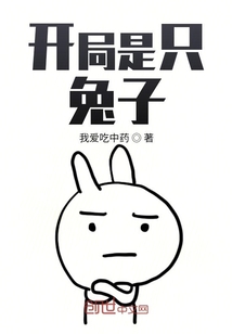 开局是只兔子" width="120" height="150"