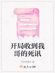 开局收到我哥的死讯" width="120" height="150"