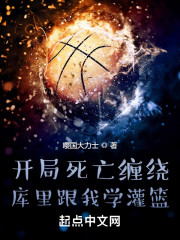 开局死亡缠绕，库里跟我学灌篮" width="120" height="150"