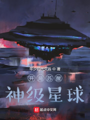 开局苏醒神级星球" width="120" height="150"