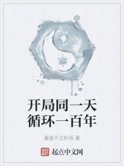 开局同一天循环一百年" width="120" height="150"