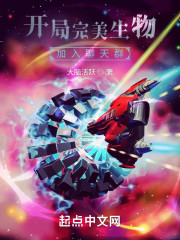 开局完美生物，加入聊天群" width="120" height="150"