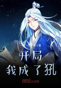 开局我成了犼" width="120" height="150"
