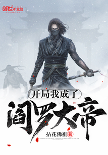 开局我成了阎罗大帝" width="120" height="150"