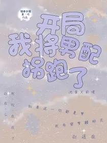 开局我将男配拐跑了" width="120" height="150"