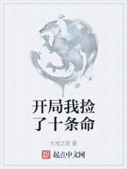 开局我捡了十条命" width="120" height="150"