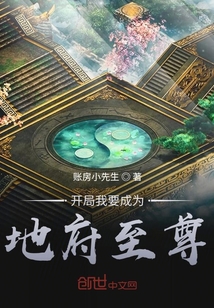 开局我要成为地府至尊" width="120" height="150"