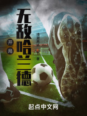 开局无敌哈兰德" width="120" height="150"