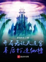 开局无敌天道宫，幕后打造仙榜" width="120" height="150"