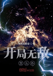 开局无敌怎么办" width="120" height="150"