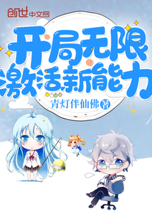 开局无限激活新能力" width="120" height="150"