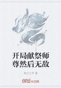 开局献祭师尊然后无敌" width="120" height="150"
