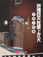 开局小欢喜：拼搏百天我要上北大" width="120" height="150"