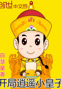 开局逍遥小皇子" width="120" height="150"