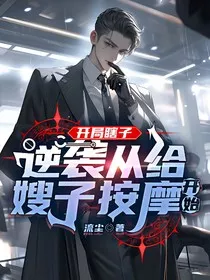 开局瞎子，逆袭从给嫂子按摩开始" width="120" height="150"