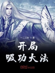 开局吸功大法" width="120" height="150"