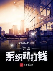 开局系统就打钱" width="120" height="150"