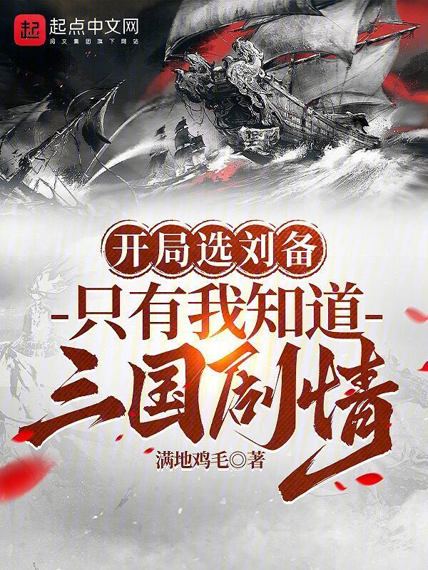 开局选刘备，只有我知道三国剧情" width="120" height="150"