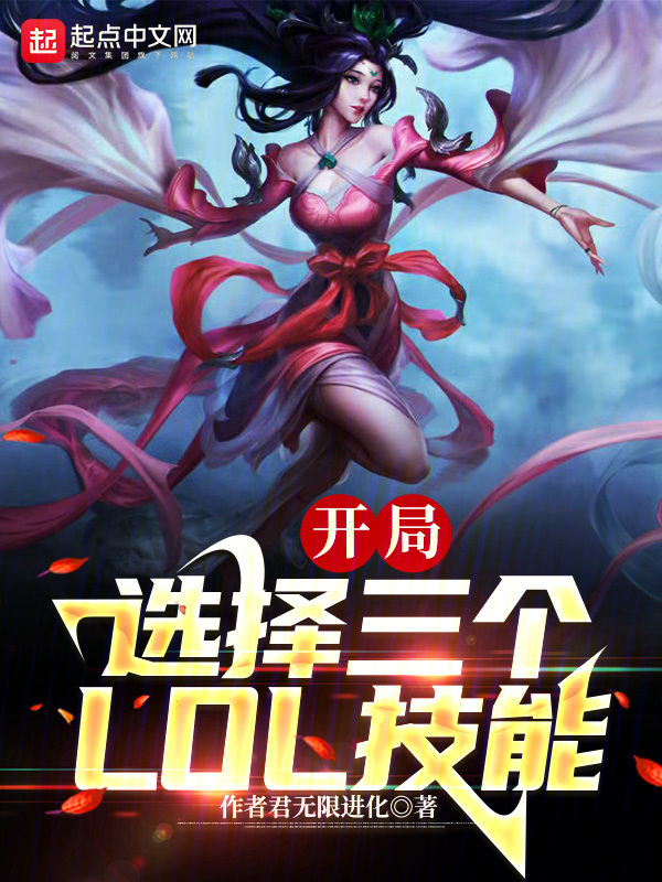 开局选择3个LOL技能！" width="120" height="150"