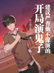 开局演大佐，建议严查他不像演的" width="120" height="150"